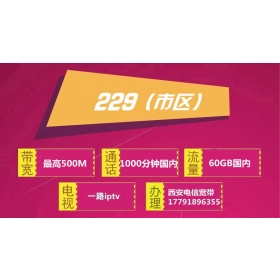 西安电信宽带229元档5G畅享融合500M(2020年)