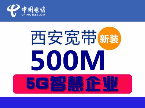 西安电信企业宽带