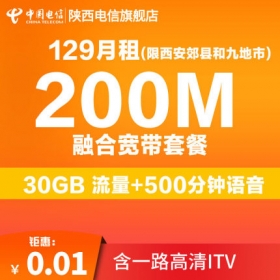 汉中市陕西电信（除西安外）九地市200M宽带129元/月500分钟通话套餐 含1路高清iPV+ 3张卡+ 30GB全国通用流量