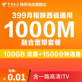 西安电信宽带1000M光纤宽带399元/月套餐1500分钟语音 1000M光网宽带+1500分钟语音+100GB流量畅享