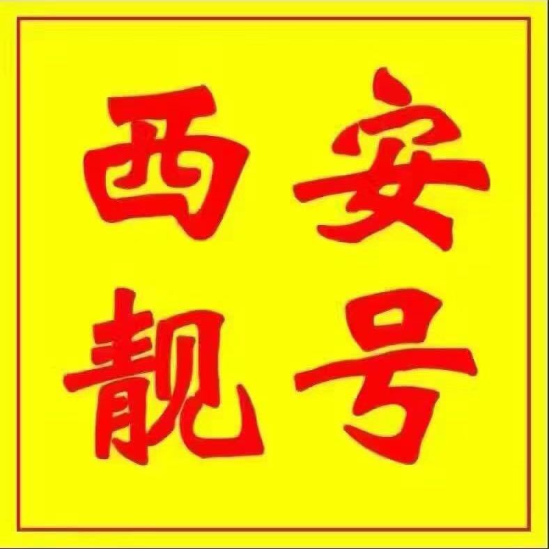 西安电信靓号