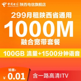 汉中市西安电信宽带1000M光纤宽带299元/月套餐1500分钟语音 1000M光网宽带+1500分钟语音+100GB流量畅享