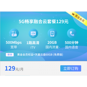 汉中市西安电信宽带5G融合129元套餐500M(2023年)