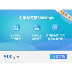 西安电信单宽带500M 900元/年(2024年)