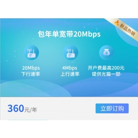 西安电信宽带包年天天宽带360元(2023年)