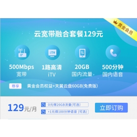 西安电信宽带融合套餐129元套餐500M(2024年)