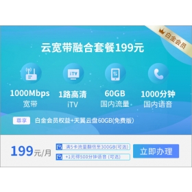 西安电信宽带融合套餐199元套餐1000M(2024年)