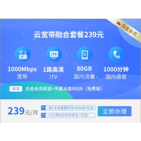 西安电信宽带融合套餐239元套餐1000M(2024年)