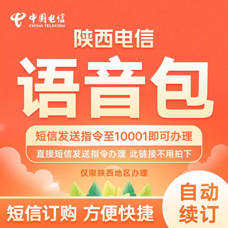 陕西电信语音包
