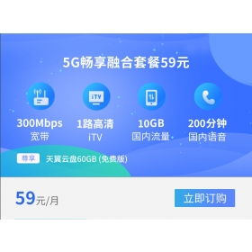 渭南市陕西电信59套餐融合宽带300Mbps办理安装新装