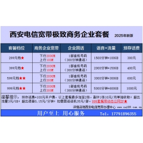 西安电信企业宽带299套餐2000兆上行100M