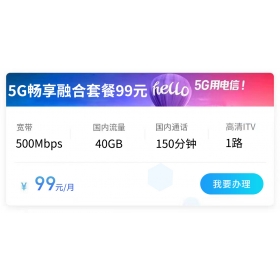 西安电信宽带99元5G融合套餐500M(2026年)