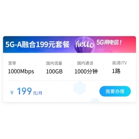 西安电信宽带199元5G融合套餐1000M(2026年)
