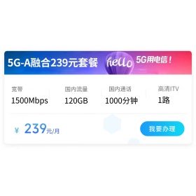 西安电信宽带239元5G融合套餐1500M(2026年)